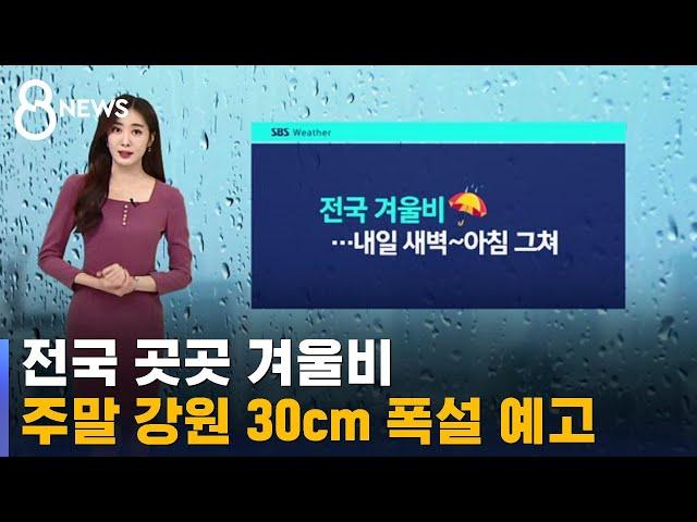 [날씨] 전국 곳곳 겨울비…주말 강원 30cm 폭설 예고 / SBS