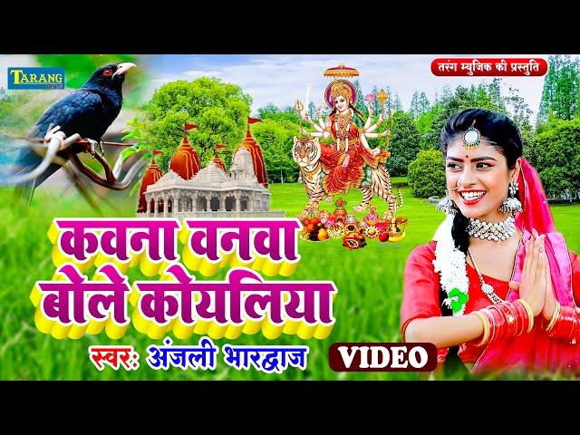 अंजली भारद्वाज #video |कवना वने बोले कोइलरिया  | #Anjali Bhardwaj Bhakti Gana | Devi Pachra