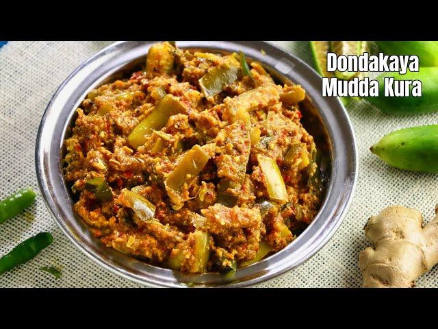 రోజూ తినాలనిపించే దొండకాయ ముద్ద కూర | Tindora Curry recipe in Telugu | Dondakaya curry vismai food