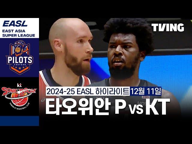 [타오위안 파우이안 파일럿츠 vs KT] 12/11 경기 I 2024-25 동아시아 슈퍼리그 I 하이라이트 I TVING