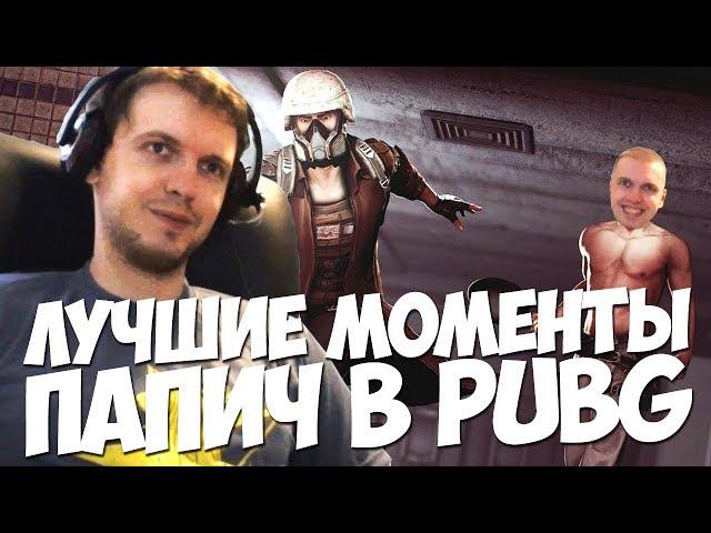 ПАПИЧ ЛУЧШИЕ МОМЕНТЫ В PUBG ЗА АПРЕЛЬ!