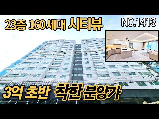 합리적 분양가 현장 오픈!! 23층 160세대 시티뷰 제대로 즐기기~~ 파격 지원금까지 ^^
