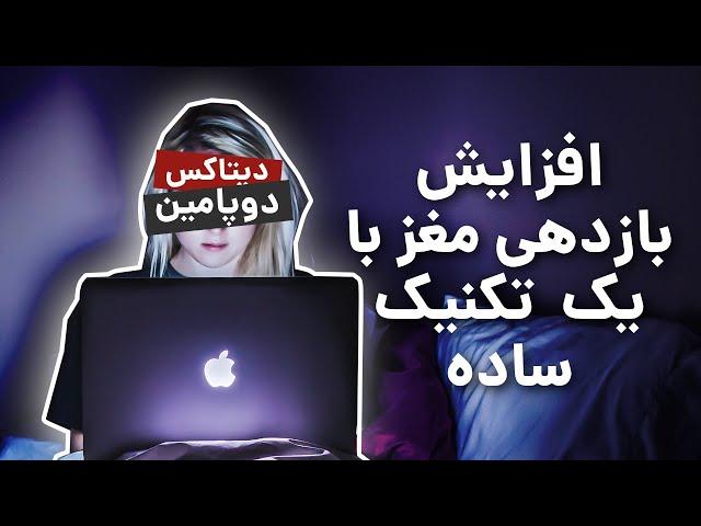 دیتاکس دوپامین: کلکی ساده برای افزایش کارایی ذهن