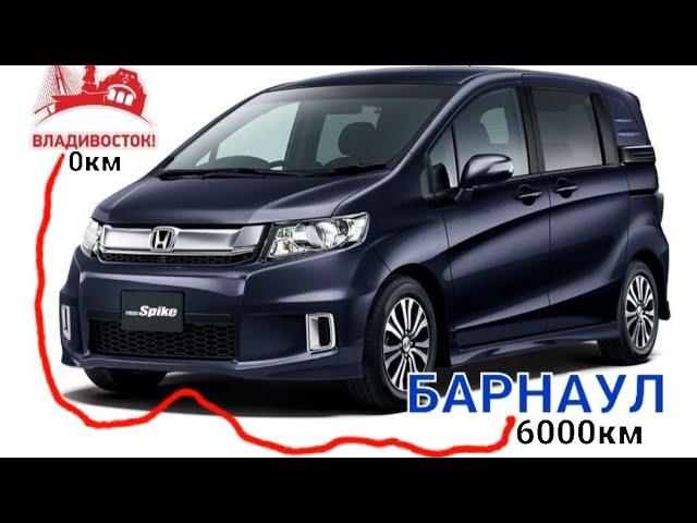 Февральский перегон HONDA FREED Spike!Владивосток-Барнаул!!!