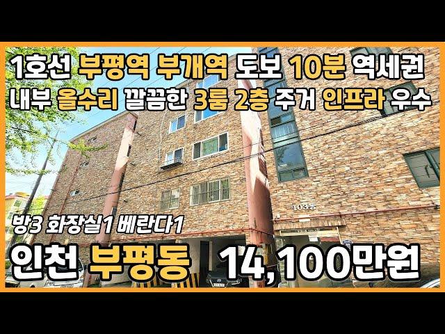 [인천빌라매매](25-072)1호선 부평역 부개역 도보 10분 역세권 내부 올수리 깔끔한 3룸 2층 입지 좋은 인프라 인천 부평구 부평동 빌라 매매
