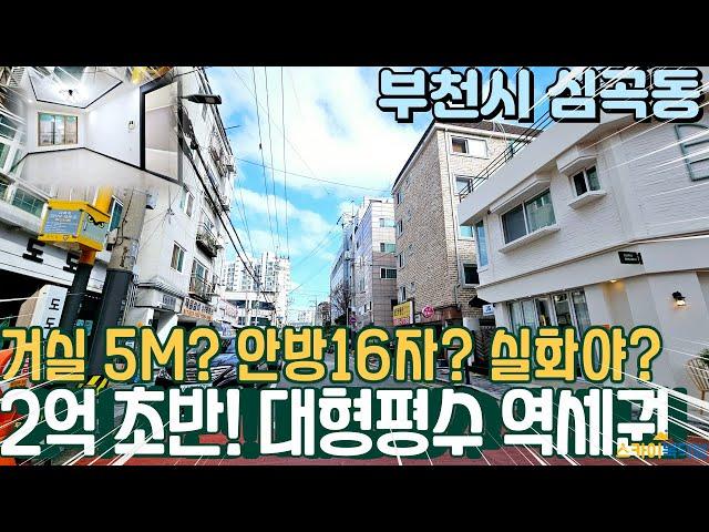 [부천빌라매매] 지금까지 이런 큰집은 못봤다! 거실 5M 안방이 무려 16자? 저층 2억초반 대형평수! (no.325) [부천역빌라]