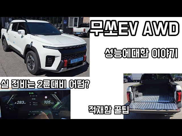 무쏘EV AWD 실제주행 전비는? 2륜대비 장점 분석 적재함 꿀팁도