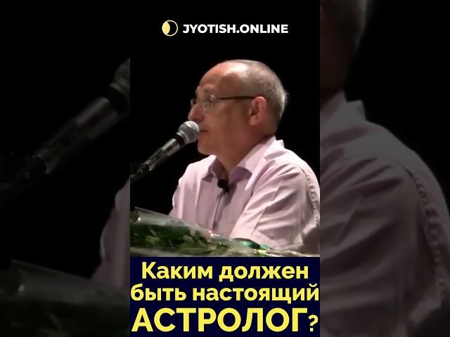 Какой должен быть настоящий астролог? Торсунов Олег Геннадьевич  #джйотиш #астрология #астролог