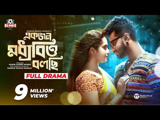 Ekjon Moddhobitto Bolchi | Bangla Natok| Mushfiq R. Farhan | Keya Payel |Bannah | Munna