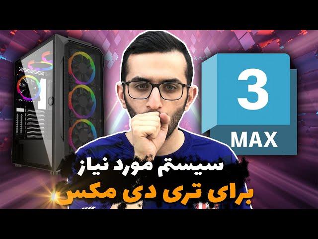 سیستم موردنیاز برای کار با تری دی مکس