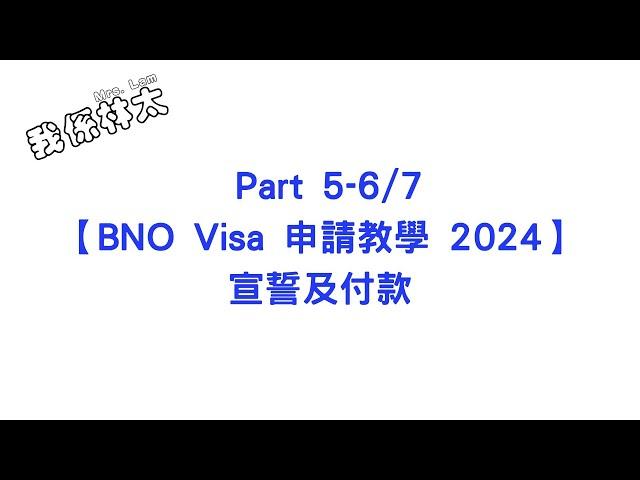 【BNO Visa申請教學2024 - 宣誓及付款】Part 5-6/7 手把手保姆級申請攻略 加價前付款 延期出發  #bno #bno簽證 #bno移民英國 #BNO申請教學2024