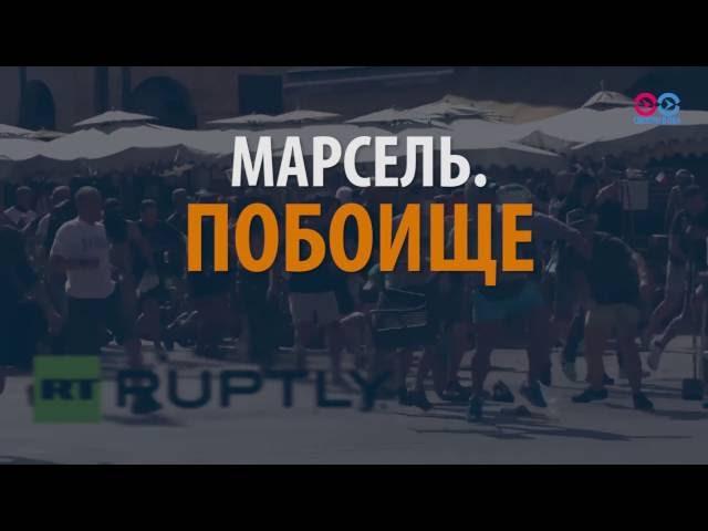 Смотри в оба: битва за Марсель