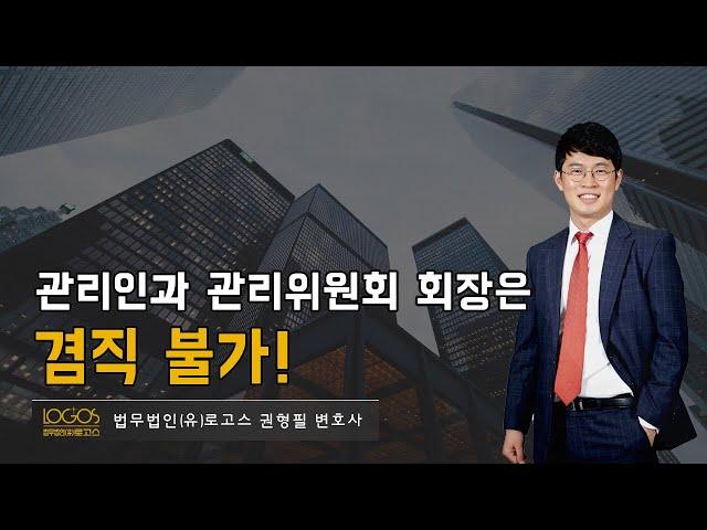 [관리단 / 겸직 가능성] 관리인과 관리위원회 회장은 겸직 불가!