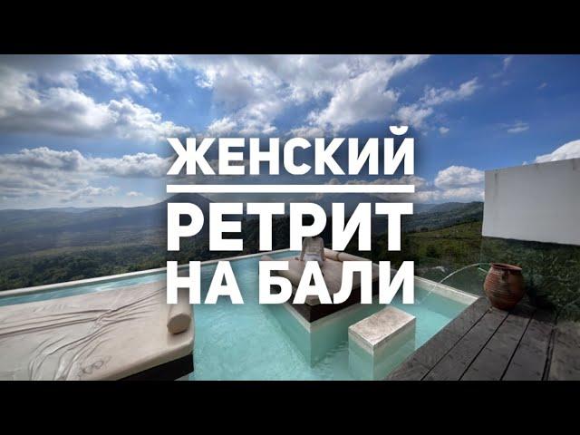 Женский ретрит на Бали София Селина