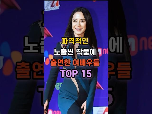 파격적인 노출씬 작품에 출연한 여배우들 TOP 15?