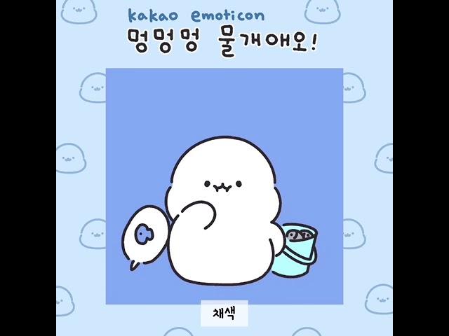 카카오톡 이모티콘 만드는과정 (15초)