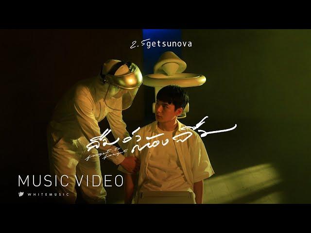 ลืมว่าต้องลืม (forgot to forget) - Getsunova [Official MV] OST.WHO ARE YOU