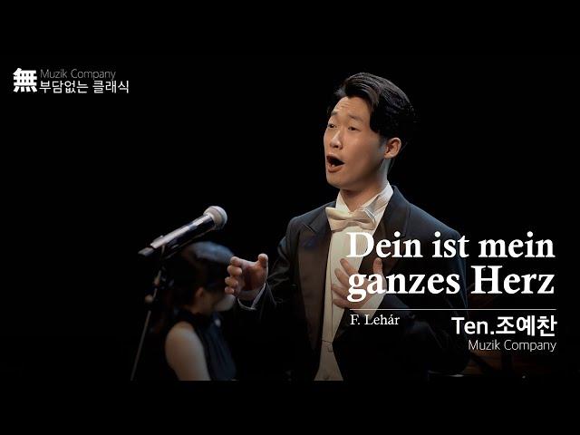 무직회사 (Muzik Company) Ten. 조예찬 | Dein ist mein ganzes Herz | F. Lehar