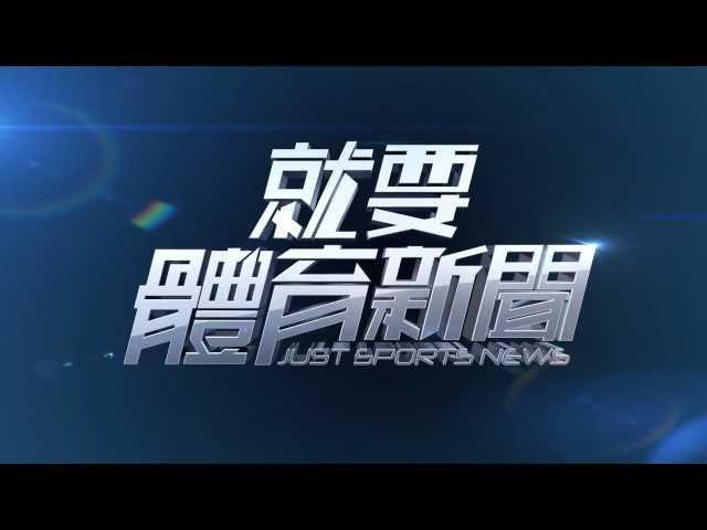 udn tv【就要體育新聞】3月1日開播