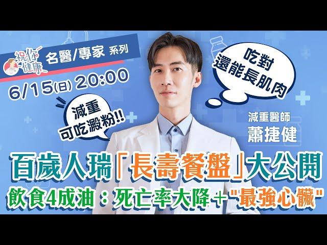 超強抗老！醫曝人瑞「長壽餐盤」大公開：吃對油＂死亡率大降＂打造最強心臟！醫曝「飯前吃1物」：＂只需10克＂飯後血糖降35% 減重不用「戒澱粉」：吃對還能長肌肉！｜祝你健康