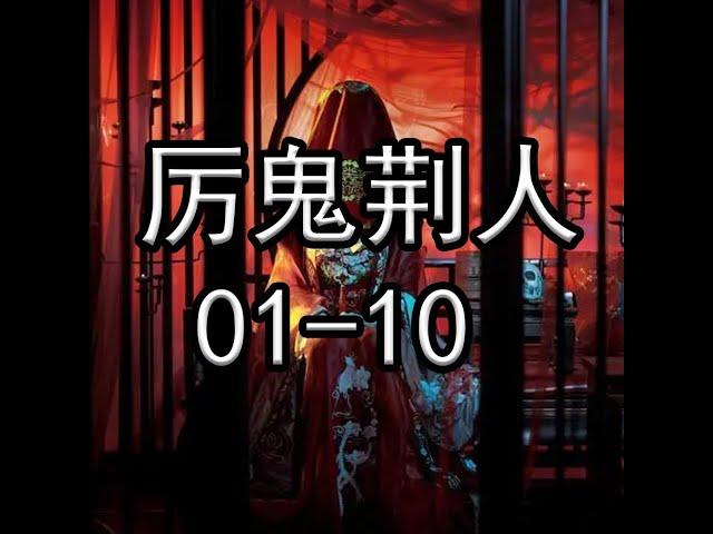 厉鬼荆人01-10【灵异小说】【懒人听书】【有声书】【小说听书】【有声小说】