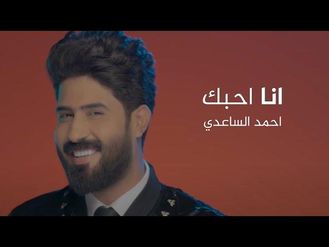 احمد الساعدي | انا احبك | فيديو كليب | 2021