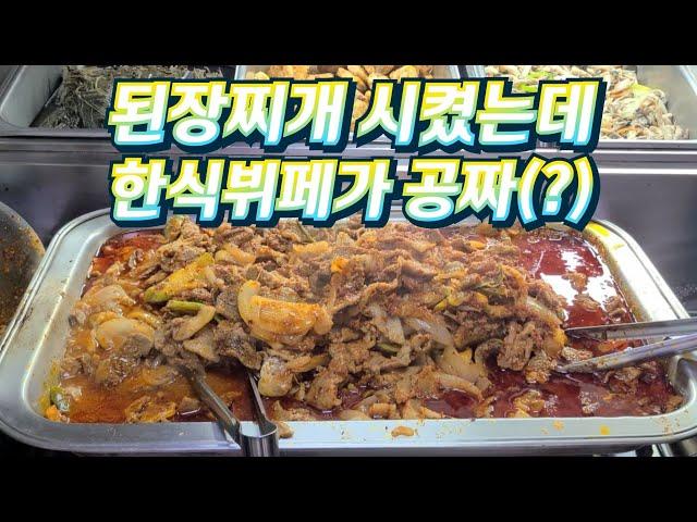 된장찌개 시켰는데 한식뷔페가 공짜(?)