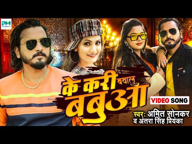 का करी बवाल बबुआ |Antra Singh Priyanka, Amit Sonkar |Ke Kari Bawaal Babua | New Bhojpuri Song 2022|