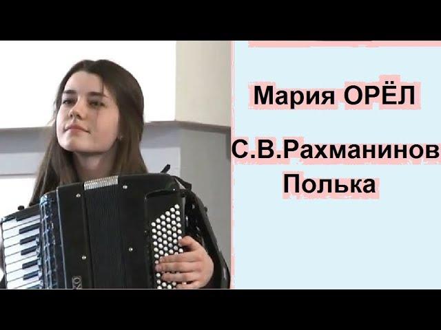 С.В.Рахманинов "Полька" Мария Орёл (Maria Oriol) аккордеон