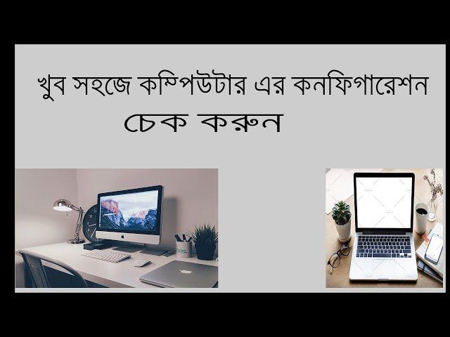 Computer Configuration Check System | Bangla Tutorial