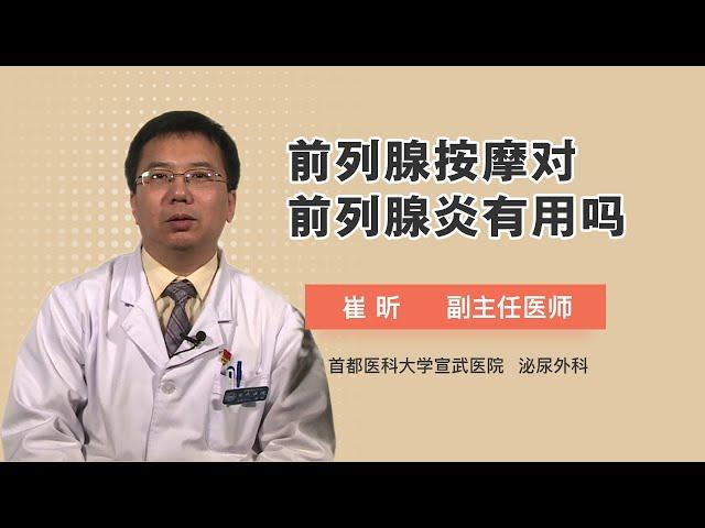 前列腺按摩对前列腺炎有用吗 崔昕 首都医科大学宣武医院