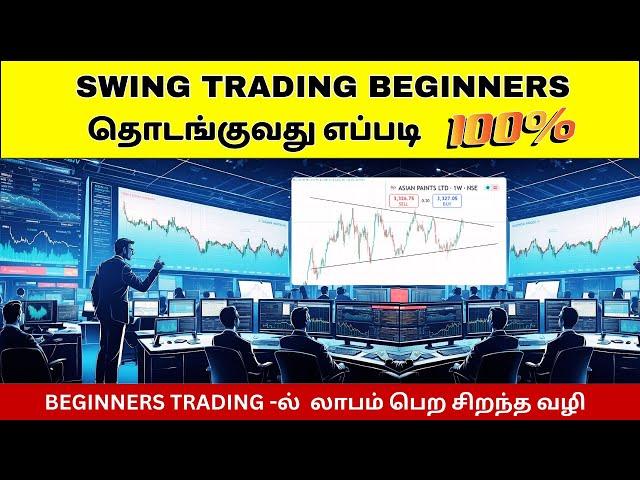 Swing Trading செய்து லாபம் பெருவது எப்படி |  Swing Trading For Beginners | VD Trading #swingtrading