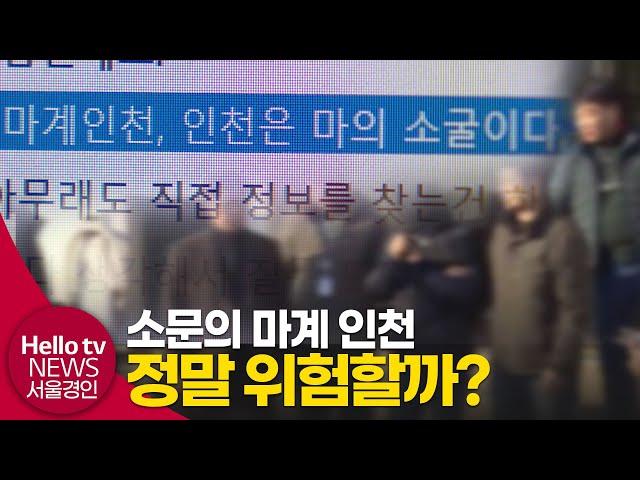 소문의 '마계 인천' 인천은 정말 위험한 도시일까?