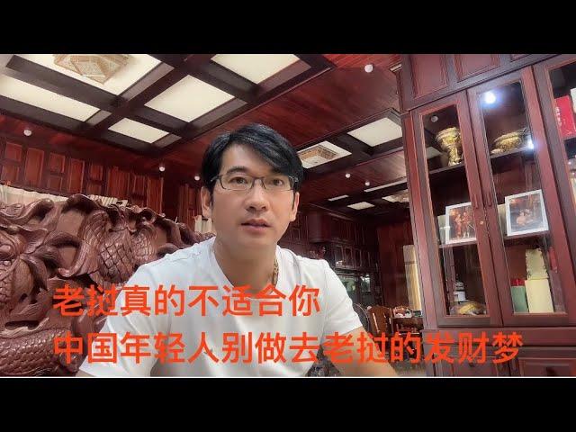 老挝不适合绝大部分中国年轻人，老挝找工作对中国人不是一件容易的事