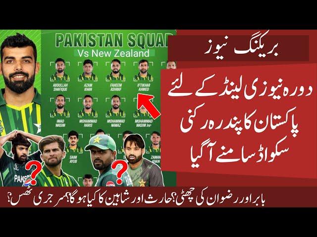 Pak 15 Members T20 and ODI Squad for NZ Tour Finalised | Shadab New T20 Captain | Babar Rizwan out