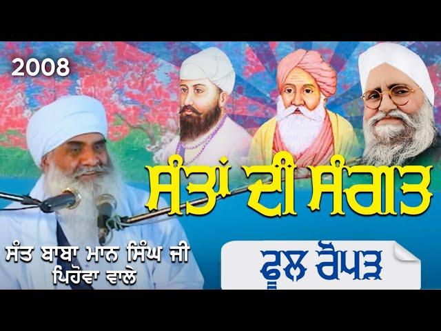 2008 | ਸੰਤਾਂ ਦੀ ਸੰਗਤ Santa Di Sangat  | Sant Baba Mann Singh Ji