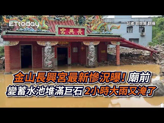 慘況曝！金山長興宮大雨又淹了  廟前變蓄水池堆滿巨石