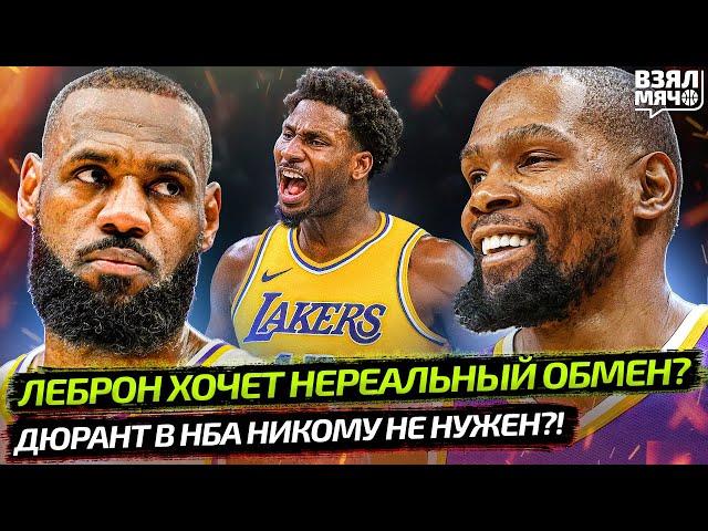 ЛЕЙКЕРС ПРОВЕРНУТ НЕРЕАЛЬНЫЙ ОБМЕН НА ДЖЕКСОНА?! | ЛЕБРОН ДЖЕЙМС  ПРОДОЛЖИТ КАРЬЕРУ — Взял Мяч News
