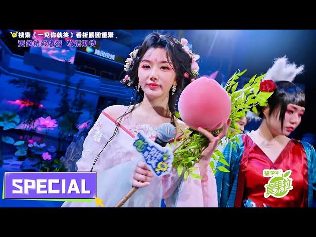 【Multi Sub】抢先看：折腰团重聚！刘宇宁惊喜连麦！《一见你就笑》 Laugh at the sight of you