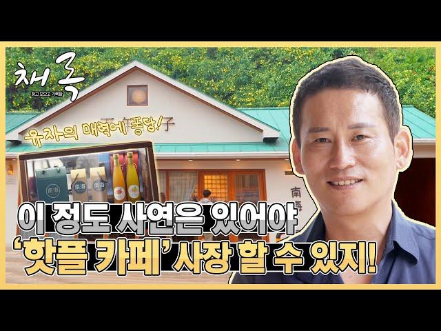 남해 핫플 유자카페 사장님의 시고 달고 인생 역정 [채록, 찾고 모으고 기록함 ep.20-1]｜211016 MBC경남 방송