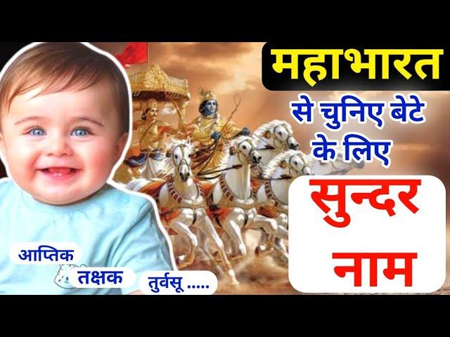 महाभारत से हिंदू बच्चों के बहुत ही सुंदर नाम | Unique Baby Boy Names 2024 Inspired By Mahabharat