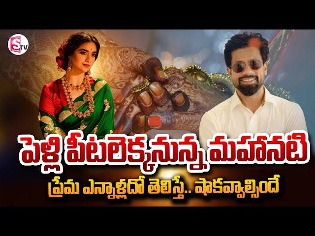 Actress Keerthi Suresh is getting married ..| Telugu Latest News | @SumanTVNellore