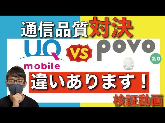 【検証】「UQモバイル VS povo2.0」通信速度が速いのはどっち？【au/KDDI】【インターネットスピード】