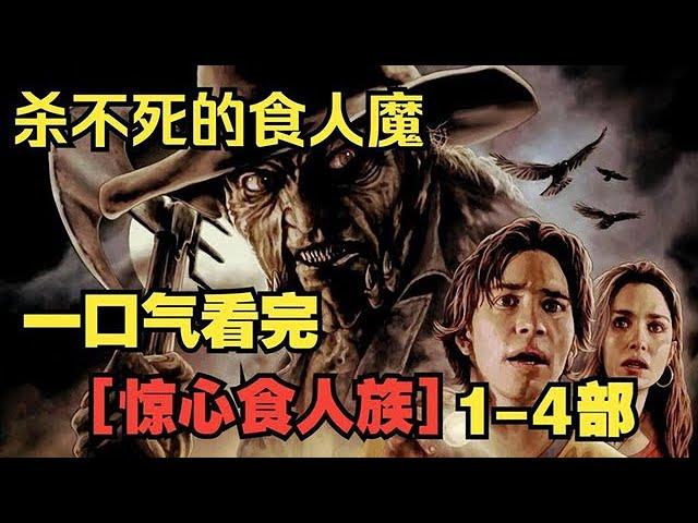 一口气看完惊悚恐怖片《惊心食人族》，完整版一剪到底 #电影 #电影解说 #影视解说 #惊悚 #恐怖