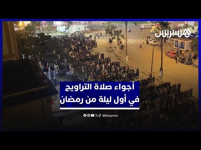 إقبال على صلاة التراويح في أول ليلة من رمضان وسط أجواء روحانية في مسجد الأندلس بحي آناسي بالبيضاء