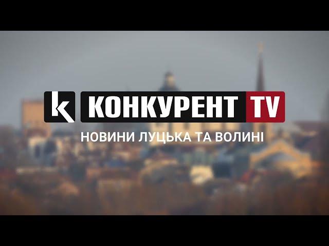 Телеканал Конкурент TV: новини Луцька та Волині