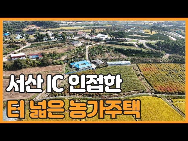 매물번호 682 【농가주택 매매】 서산 IC 인접한 터 넓은 농가주택 매매 교통이 아주 양호 4차선도로인접으로 접근성 양호한 농가주택.