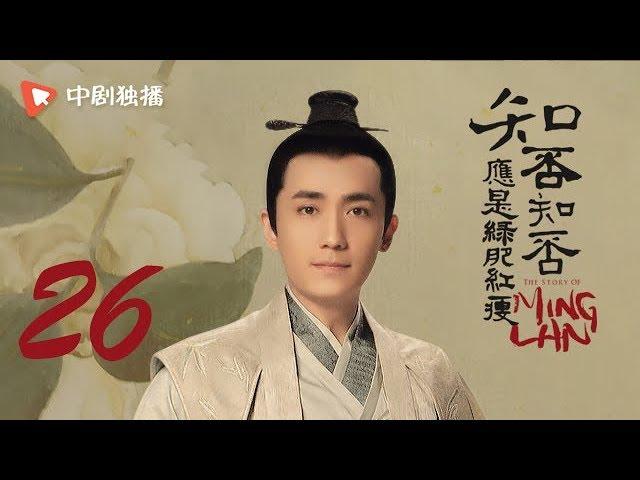 知否知否应是绿肥红瘦 26 |  MingLan 26（赵丽颖、冯绍峰、朱一龙 领衔主演）