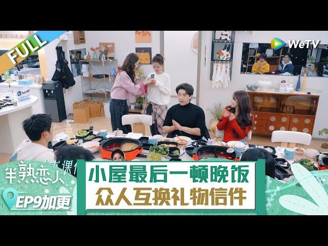 【CLIP】EP9加更：小屋最後一餐！眾人互換禮物信件！ 《半熟戀人 第四季》Love Actually S4