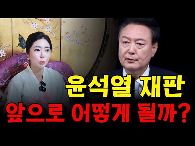 윤석열 재판 결과는 어떻게 될까? 용군TV 비단아씨